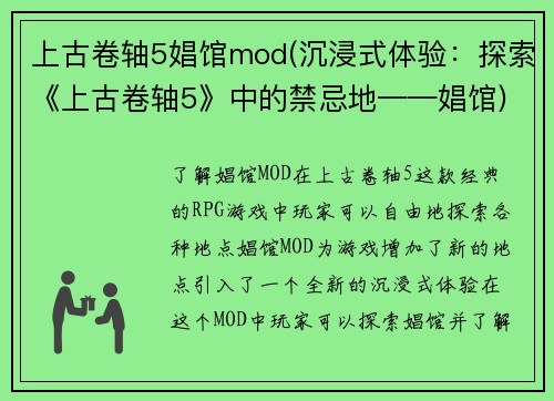 上古卷轴5娼馆mod(沉浸式体验：探索《上古卷轴5》中的禁忌地——娼馆)