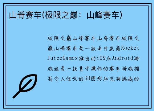 山脊赛车(极限之巅：山峰赛车)