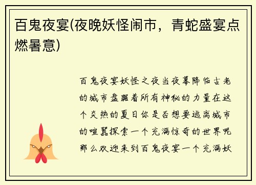 百鬼夜宴(夜晚妖怪闹市，青蛇盛宴点燃暑意)