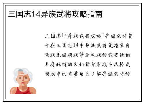 三国志14异族武将攻略指南