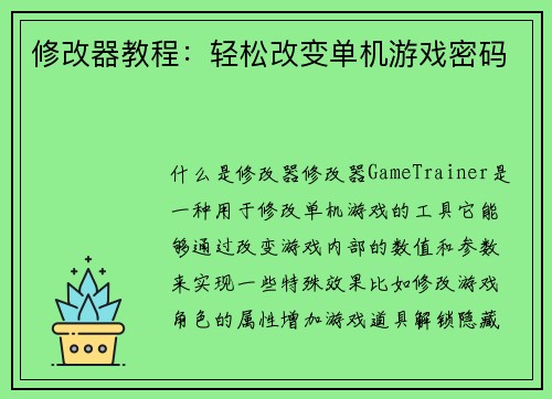 修改器教程：轻松改变单机游戏密码