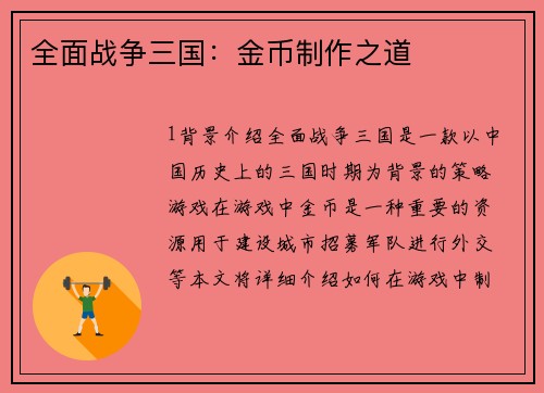 全面战争三国：金币制作之道